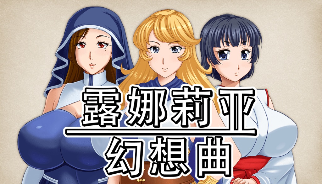 【精品RPG/中文】露娜莉亚幻想曲 V1.01【安卓+PC】官方中文步兵版+存档【新作/1.5G】